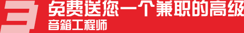 免費(fèi)送您一個(gè)兼職的高級音箱工程師