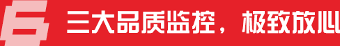 三大品質(zhì)監(jiān)控,極致放心